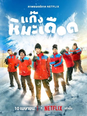 Xem phim Frozen Hot Boys - Những Chàng Trai Tuyết Nóng 2025 Full HD Vietsub