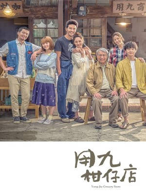 Xem phim Yong-Jiu Grocery Store - Cửa Hàng Tạp Hóa 2019 Full HD Vietsub