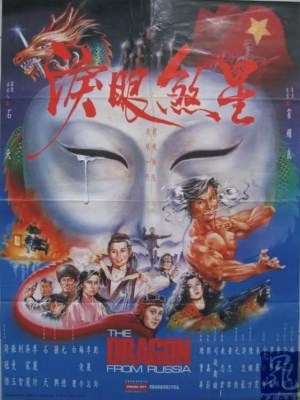 Xem phim The Dragon from Russia - Hồng Trường Phi Long 1990 Full HD Vietsub
