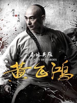 Xem phim The Unity of Heroes - Hoàng Phi Hồng: Nam Bắc Anh Hùng 2018 Full HD Vietsub