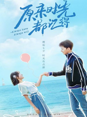 Xem phim Always Have, Always Will - Hóa Ra Thời Gian Đều Ghi Nhớ 2021 Full HD Vietsub