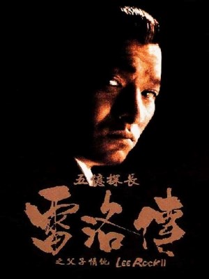 Xem phim Lee Rock 2 - Thám Trưởng Lôi Lạc 2 1991 Full HD Vietsub