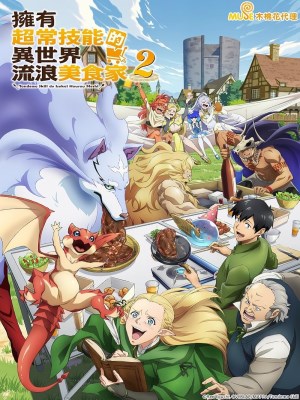 Xem phim Campfire Cooking in Another World with My Absurd Skill Seasson 2 - Ẩm Thực Dã Ngoại Tại Dị Giới Với Kỹ Năng Không Tưởng (Mùa 2) 2025 Full HD Vietsub