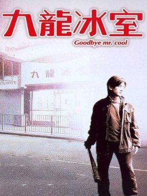 Xem phim Goodbye Mr Cool - Cửu Long Băng Thất 2001 Full HD Vietsub