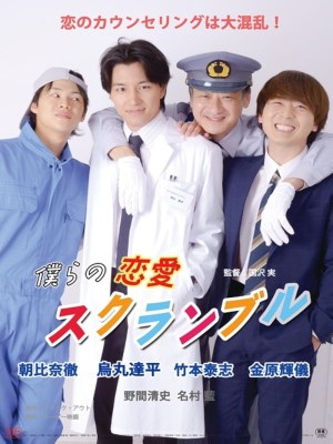 Xem phim Bokura no ren'ai scramble - Cầu Hôn Lo Lắng 2024 Full HD Vietsub