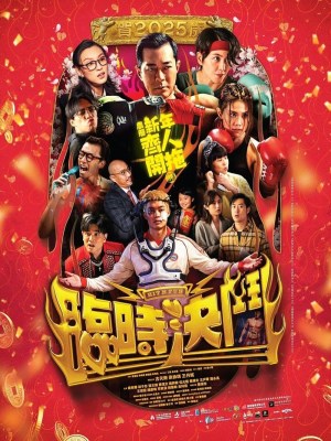Xem phim Lam Si Kyut Dau - Võ Đường Đại Náo 2025 Full HD Vietsub