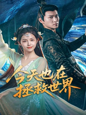Xem phim Another Day Saving the World - Hôm Nay Cũng Đang Giải Cứu Thế Giới 2026 Full HD Vietsub