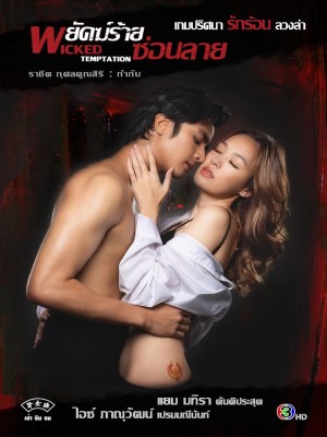 Xem phim Wicked Temptation - Hổ Giấu Vằn 2026 Full HD Vietsub