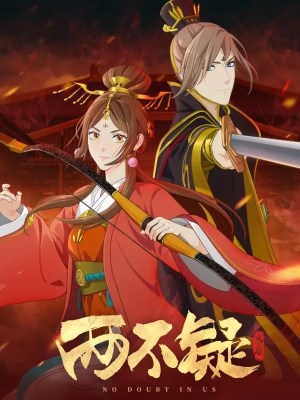 Xem phim No Doubt in Us Season 2 - Lưỡng Bất Nghi (Mùa 2) 2022 Full HD Vietsub
