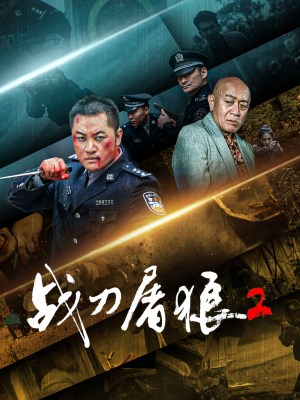 Xem phim Wolf Hunters 2 - Chiến Đao Đồ Lang 2 2026 Full HD Vietsub