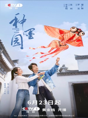 Xem phim Zhong mo yuan - Chủng Mặc Viên 2026 Full HD Vietsub