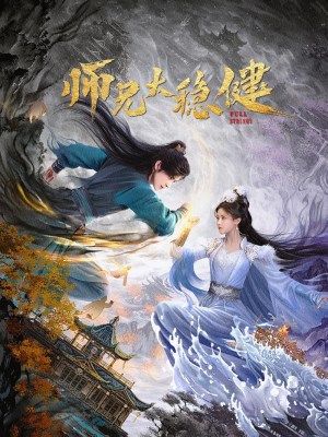 Xem phim Pull Strings - Sư Huynh Quá Cẩn Trọng 2026 Full HD Vietsub
