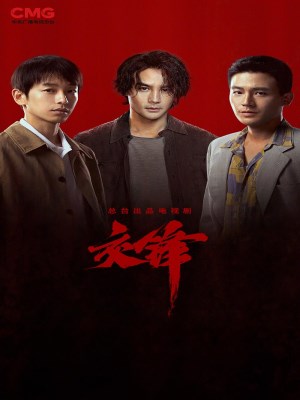 Xem phim Jiao feng - Giao Phong 2026 Full HD Vietsub