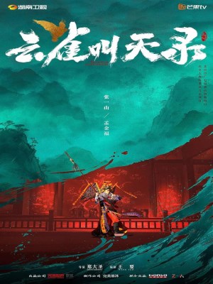 Xem phim Gladiator in the Theater - Vân Tước Khiếu Thiên Lục 2026 Full HD Vietsub