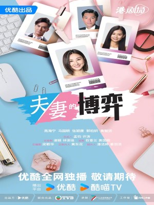 Xem phim Fu qi de bo yi - Ván Cờ Hôn Nhân 2026 Full HD Vietsub