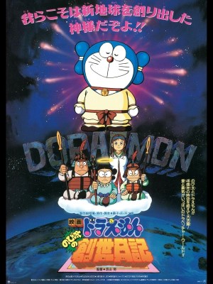Xem phim Doraemon: Nobita's Diary on the Creation of the World - Doraemon: Đấng Toàn Năng Nobita 1995 Full HD Vietsub