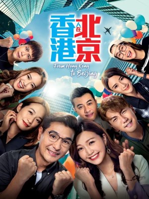 Người Hồng Kông Ở Bắc Kinh