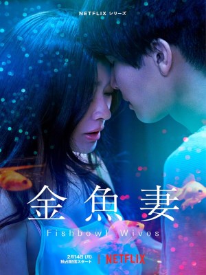 Người Vợ Cá Vàng